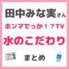 田中みな実さん「ホンマでっか！？TV」出演 “水のこだわり” まとめ